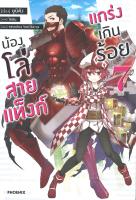 [พร้อมส่ง]หนังสือน้องโล่สายแท็งก์ แกร่งเกินร้อย 7 (LN)#แปล ไลท์โนเวล (Light Novel - LN),ยูมิคัง,สนพ.PHOENIX-ฟีนิกซ์