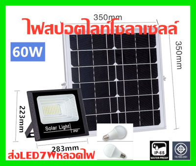 60WSolar lights ไฟสปอตไลท์ กันน้ำ ไฟ Solar Cell ใช้พลังงานแสงอาทิตย์ โซลาเซลล์ Outdoor Waterproof Remote Control Light