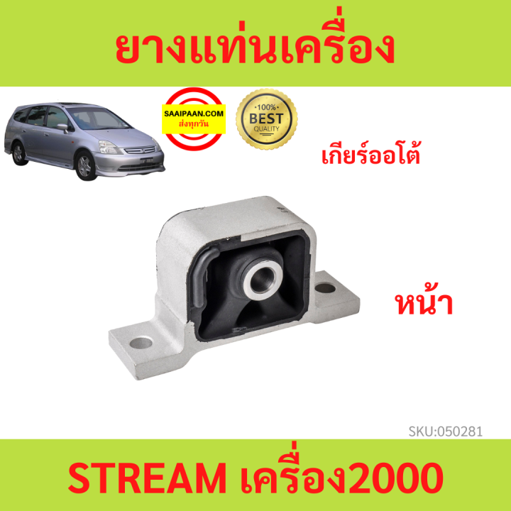 ยางแท่นเครื่อง-stream-ปี-2002-สตรีม-เครื่อง2000-ยางแท่นเกียร์