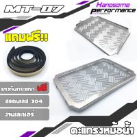 ( Pro+++ ) ตะแกรงหม้อน้ำ การ์ดหม้อน้ำ 1.2 mm / สแตนเลส 304 แท้ / YAMAHA MT07 (2016-2017) อะไหล่ แต่ง ((เก็บเงินปลายทางได้)) คุ้มค่า อะไหล่ แต่ง มอเตอร์ไซค์ อุปกรณ์ แต่ง รถ มอเตอร์ไซค์ อะไหล่ รถ มอ ไซ ค์ อะไหล่ จักรยานยนต์