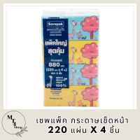 [พร้อมส่ง!!!] เซพแพ็ค กระดาษเช็ดหน้า 220 แผ่น x 4 ชิ้น Savepak Facial Tissue 220 Sheets x 4 Pcs รหัสสินค้ารหัสสินค้า MUY909111D