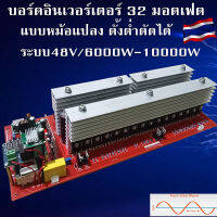 บอร์ดอินเวอร์เตอร์32มอตเฟต ระบบ48Vขนาดกำลัง8000W-10000W หม้อแปลงเทอร์รอย งานไทยประกอบมือของแท้