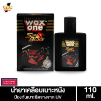 WaxOne สเปรย์เคลือบเงา เคลือบเบาะหนัง คอนโซลรถ ป้องกันแสงแดด วัสดุภายในไม่ซีดจาง Sun Block 110 ml. แถมฟองน้ำ ขายดี!