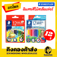 [ยกโหล] Staedtler ดินสอสีไม้ ดินสอสี สีไม้ลูน่า แท่งสั้น 12 สี  #143 / #136