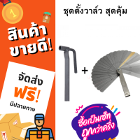 ชุดตั้งวาล์วมอเตอร์ไซด์ ซื้อ2ชิ้นคุ้มกว่า ประแจตั้งวาวล์ ตั้งวาวล์ ตั้งวาล์วมอไซค์ เบอร์ 9 ฟิลเลอร์เกจ ฟิลเลอร์ตั้งวาล์ว 32แผ่น Feeler Gauge เมตริก Gap FILLER ตัวตั้งวาล์วรถ 32ใบมีดฟีลเลอร์เกจเมตริก Gap ฟิลเลอร์0.04-0.88มม