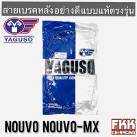 สายเบรคหลัง Nouvo Nouvo-MX ตรงรุ่น สายอย่างดี คุณภาพสูง YAGUSO แท้ นูโว นูโวmx