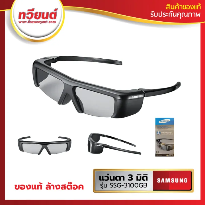 แว่นตา 3 มิติ 3D Active Glasses Samsung รุ่น SSG3100GB เทขาดทุน จำนวน
