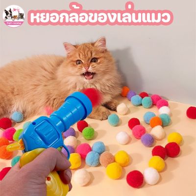 【select_sea】COD ของเล่นแมว ปืนยิงแมว บอลแมว ทนทานยืดหยุ่นสูง นุ่มๆ หลากสี ลูกบอลของเล่นแมว ของเล่นสัตว์เลี้ยง