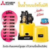 ปั๊มน้ำอัตโนมัติ MITSUBISHI รุ่น WP-105R,155R,205R,255R,305R,355R,405R และ 505R สีเหลือง