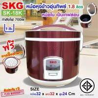 SKG หม้อหุงข้าวอุ่นทิพย์ 1.8 ลิตร รุ่น SK-18K (สีเลือดหมู)