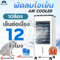 พัดลมไอเย็น พัดลมปรับอากาศ แอร์เคลื่อนที่ พัดลมระบายความร้อน Air Cooler ความจุ 10L ปรับแรงลมได้ 3 ระดับ แถมฟรี!คูลเจล ประหยัดไฟ มีรับประกัน