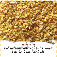 เม็ดพริกแห้ง ขนาด 80 กรัม กับ 250 กรัม สำหรับนกแก้วเสริมสร้างภูมิคุ้มกัน อาหารเสริมนกแก้ว