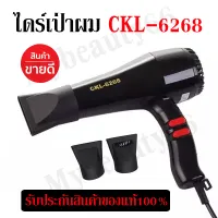 CKL ไดร์เป่าผม รุ่น CKL-6268 (High Class Hair Dryer) 850-1200W ปรับระดับความแรงลมและลมร้อนได้2ระดับ