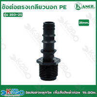 ข้อต่อตรงเกลียวนอกPE ขนาด 3/4(6หุน)x25mm. รุ่น 350-25 ไชโยสปริงเกอร์ (แพ็ค 5 ชิ้น) kanok product