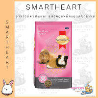 SmartHeart สมาร์ทฮาร์ท อาหารสัตว์ฟันแทะ - คอมพลีทแอนด์บาลานซ์ ขนาด 1 - 3กิโล