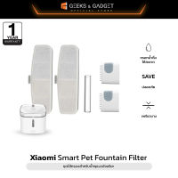 Xiaomi Mi Smart Pet Fountain Filter เครื่องกรองน้ำพุสำหรับสัตว์เลี้ยง ชุดไส้กรองสำหรับน้ำพุแมวอัจฉริยะ ประกัน 6 เดือน