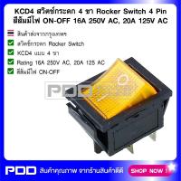 KCD4 สวิตช์กระดก 4 ขา Rocker Switch 4 Pin สีส้มมีไฟ ON-OFF 16A 250V AC, 20A 125V AC