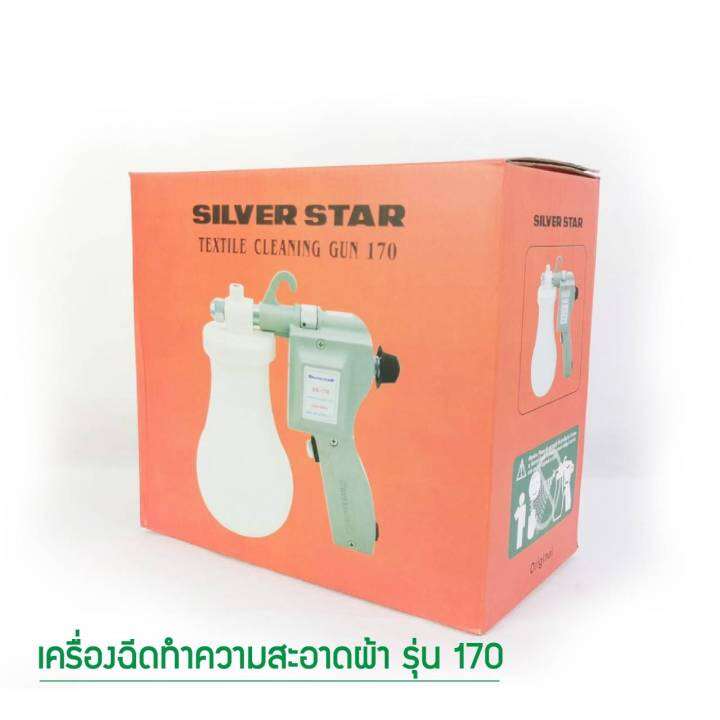 เครื่องฉีดทำความสะอาดผ้า-ยี่ห้อ-silver-star-รุ่น-170-สีเงิน-เติมน้ำ-0-65l