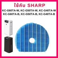 แผ่นกรองไอน้ำ เครื่องฟอกอากาศ ใช้ทดแทน Sharp FZ-G60MFE สำหรับเครื่องรุ่น KC-G60TA-W, KC-G50TA-W, KC-G40TA-W, KC-G60TA-B, KC-G50TA-B, KC-G40TA-B โดย ร้านกันฝุ่น gunfoon G40 G60 G50 G40TA G60TA G50TA