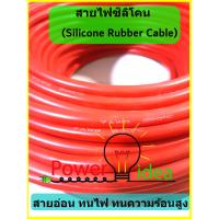 ( Promotion+++) คุ้มที่สุด สายไฟซิลิโคน 4 -10 AWG เป็นสายอ่อน ทนความร้อน 200 C เหมาะใช้กับไฟฟ้ากระแสตรง(DC) ไม่ทำให้เกิดอ๊อกไซค์ [ต่อ 1 เมตร] ราคาดี อุปกรณ์ สาย ไฟ อุปกรณ์สายไฟรถ