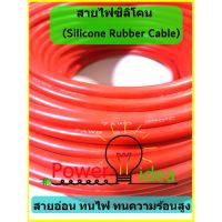 ( Pro+++ ) สุดคุ้ม สายไฟซิลิโคน 4 -10 AWG เป็นสายอ่อน ทนความร้อน 200 C เหมาะใช้กับไฟฟ้ากระแสตรง(DC) ไม่ทำให้เกิดอ๊อกไซค์ [ราคาต่อ 1 เมตร] ราคาคุ้มค่า อุปกรณ์ สาย ไฟ ข้อ ต่อ สาย ไฟ อุปกรณ์ ต่อ สาย ไฟ ตัว จั๊ ม สาย ไฟ