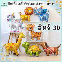 ?ส่งไว! ลูกโป่งฟอยล์รูปสัตว์ 3มิติ ยูนิคอร์น 3D ฟอยล์สัตว์ 3D ตั้งได้ ขยับแขนขาได้