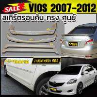 สเกิร์ตรอบคัน รอบคัน VIOS 2007 2008 2009 2010 2011 2012 ทรงศูนย์ พลาสติกABS (งานดิบยังไม่ทำสี)