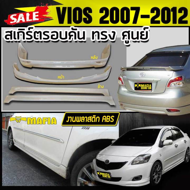 สเกิร์ตรอบคัน-รอบคัน-vios-2007-2008-2009-2010-2011-2012-ทรงศูนย์-พลาสติกabs-งานดิบยังไม่ทำสี