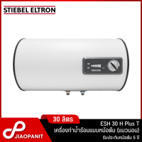 STIEBEL ELTRON เครื่องทำน้ำร้อนแบบหม้อต้ม (แนวนอน) 30 ลิตร รุ่น ESH 30 H Plus T