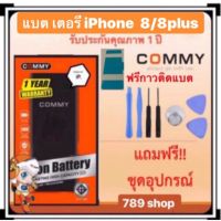 JB12 แบตมือถือ แบตสำรอง แบตโทรศัพท์ รับประกัน1ปี แบตไอโฟน 8 Commy แท้100% ถูกที่สุด / Battery iPhone 8/iPhone 8plus Commy เต็มมาตรฐาน 1821 mAh/2691mAh แบต แท้ ถูกที่สุด