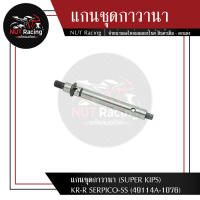 แกนชุดกาวานา (SUPER KIPS) KR-R SERPICO-SS (49114A-1076)