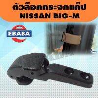 ตัวล็อค ตัวล็อคกระจกแค็ป สำหรับ NISSAN BIG-M