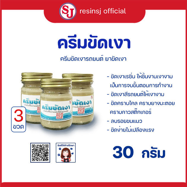 ครีมขัดเงา-ขนาด-30-กรัม-3-ขวด-ขัดเงาเรซิ่น-ขัดเงาอลูมิเนียม-ขัดเงารถยนต์-ขัดเงาสีรถ-ขัดเงาพลาสติก-ขัดเงาสแตนเลส-รุ่นประหยัด