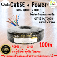 ลดราคาพิเศษ  รหัส 63401 CAT5E + สายไฟ Cable +Power Outdoor 100m   ยี่ห้อ Qoolis บรรจุ 1 , 2 , 4 ม้วน