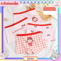 A04 กางเกงในเด็กผู้หญิง (ลายมารุโกะ) SET4 ตัว ผ้าพรีเมี่ยมคอตตอน นิ่มใส่สบาย บ็อกเซอร์เด็กผู้เหญิง กางเกงในขาสั้นเด็ก (พร้อมส่ง ส่งไว)