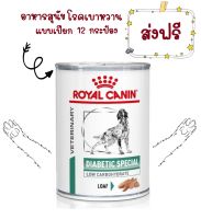 -ส่งฟรี- Royal Canin Diabetic สุนัข โรคเบาหวาน กระป๋อง 410gX12กระป๋อง