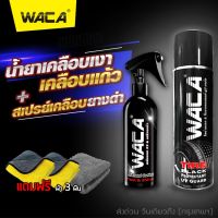 WACA Wax Shine สเปรย์เคลือบเงายาง 515 ml ยางดำ ดูเงางามมาก ดูใหม่เอี่ยม Diamond Coating สูตรเพิ่มสารเคลือบเงา x9 น้ำยาเคลือบสีฟิล์มแก้ว เคลือบรถ Nano Crystal WAX สเปรย์เคลือบเงา #W901 #W951 ^FXA น้ำยาเคลือบเงา