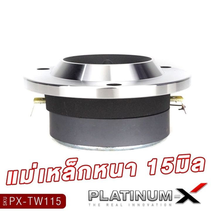 platinum-x-ทวิตเตอร์จาน-ขนาด4นิ้ว-แม่เหล็ก15mm-พร้อมซี-เสียงแหลมชัดใสเสียงดี-ทวิตเตอร์-เสียงแหลม-เครื่องเสียงรถยนต์-แหลม-ลำโพงรถยนต์-ขายดี-115