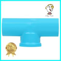 ข้อต่อสามทางเกลียวใน-หนา SCG 1/2 นิ้ว สีฟ้าFPT TEE PVC SOCKET SCG 1/2" LIGHT BLUE **พลาดไม่ได้แล้วจ้ะแม่**