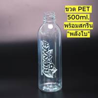 ขวดPET 500 ML สกรีน พลังใบ พลาสติก หนาพิเศษ (แพ็ค 20/50/100 ) แถมฝา (เลือกสีฝาได้)