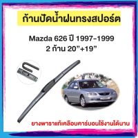 ก้านปัดน้ำฝน Mazda 626 ปี 1997-1999    จำนวน 2 ก้าน 20”+19”