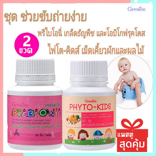 ซื้อ2สุดคุ้ม-วิตามินเด็กแบบเม็ดเคี้ยวgiffarinพรี-ไบโอนี-ไฟโต-คิดส์อร่อยมีประโยชน์-รวม2กระปุก-บรรจุกระปุกละ100เม็ด-lung-d-ของแท้100