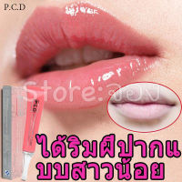 PCD 20mL ลิปบำรุงแก้ขอบปากคล้ำ ปากอมชมพู แก้ปากดำ แก้ปากคล้ำ ริมฝีปากอมชมพู lips booster