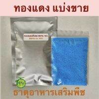 ผงจุลธาตุทองแดง(คอปเปอร์) คีเลตอีดีทีเอ 15% ผงทองแดงแบ่งขาย 50 กรัม ปุ๋ยทองแดง