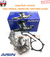 AISIN ปั๊มน้ำ พร้อมประเก็นและน็อตสตัส TOYOTA VIGO 2.7 เบนซิน , INNOVA , COMMUTER เบนซิน , FORTUNER เบนซิน , 2TR  รหัส.WPT-044V