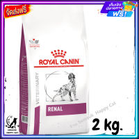 ส่งรวดเร็ว ? Royal canin Renal dog อาหารสุนัข โรคไต ค่าไตสูง เคนเป็นโรคไต แบบเม็ด ขนาด 2 kg.  ✨