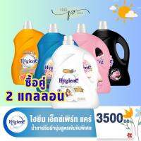 (ซื้อคู่ 2 แกลลอน) 3300-3500 มล. ไฮยีน เอ็กซ์เพิร์ทแคร์ น้ำยาปรับผ้านุ่ม สูตรเข้มข้น  3300-3500 มล.