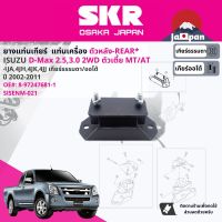 ยาง แท่นเกียร์ สำหรับ Isuzu D-Max, DMAX 2WD,4WD, ยกสูง MT,AT เครื่อง 4๋JA1 (2.5), 4JH1 (3.0), 4JK1 (2.5), 4JJ1 (3.0)  ปี 2002-2011 8-97247681-1,8-98051348-0 SISENM021, SISENM041