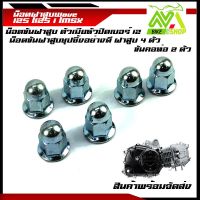 น๊อตหัวหมวก8มม.ยึดฝาสูบแท้เวฟ125S,เวฟ125R,ดรีม125,MSX125, MONKEY 125,เวฟ125i,ราคาต่อ1ชุด6ตัว