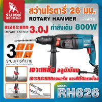 SUMO สว่านโรตารี่ 26 มม. รุ่น RH626 กำลังไฟฟ้า 800W แรงกระแทก 3.0J ความเร็วในการกระแทก 4000IPMTANG MYHOME